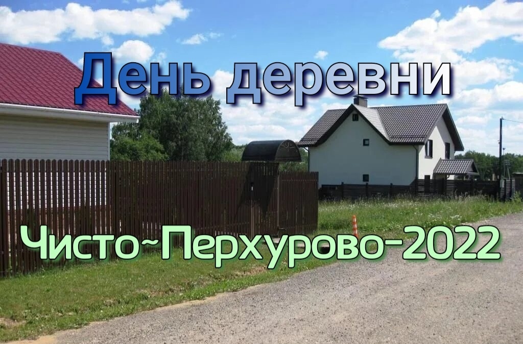 ☆День деревни Чисто-Перхурово~2022☆.mp4