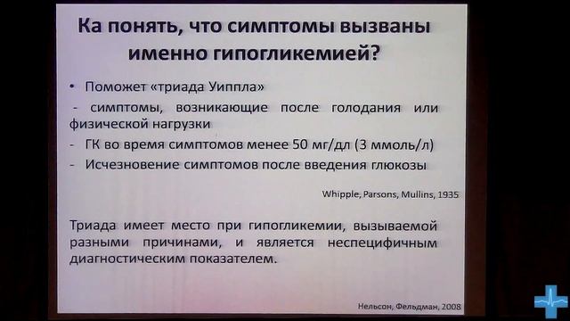 Гипогликемия. Этиология и диагностика