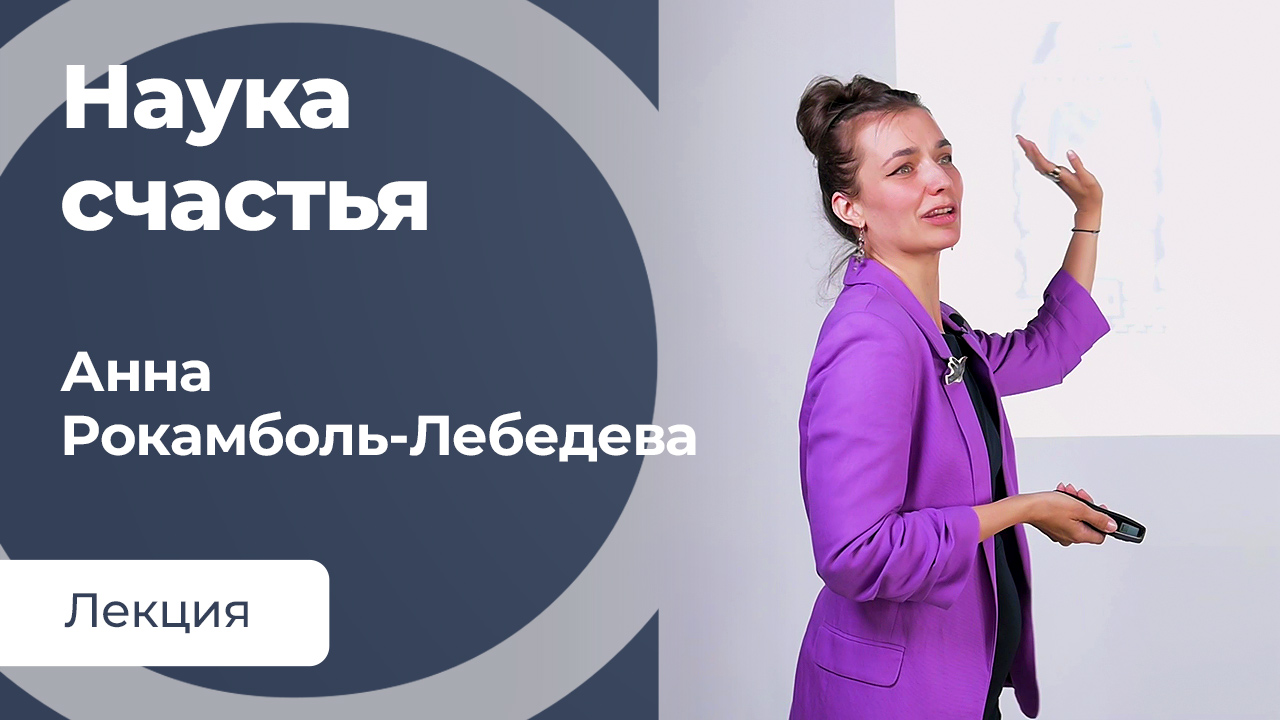 Что такое счастье с научной точки зрения
