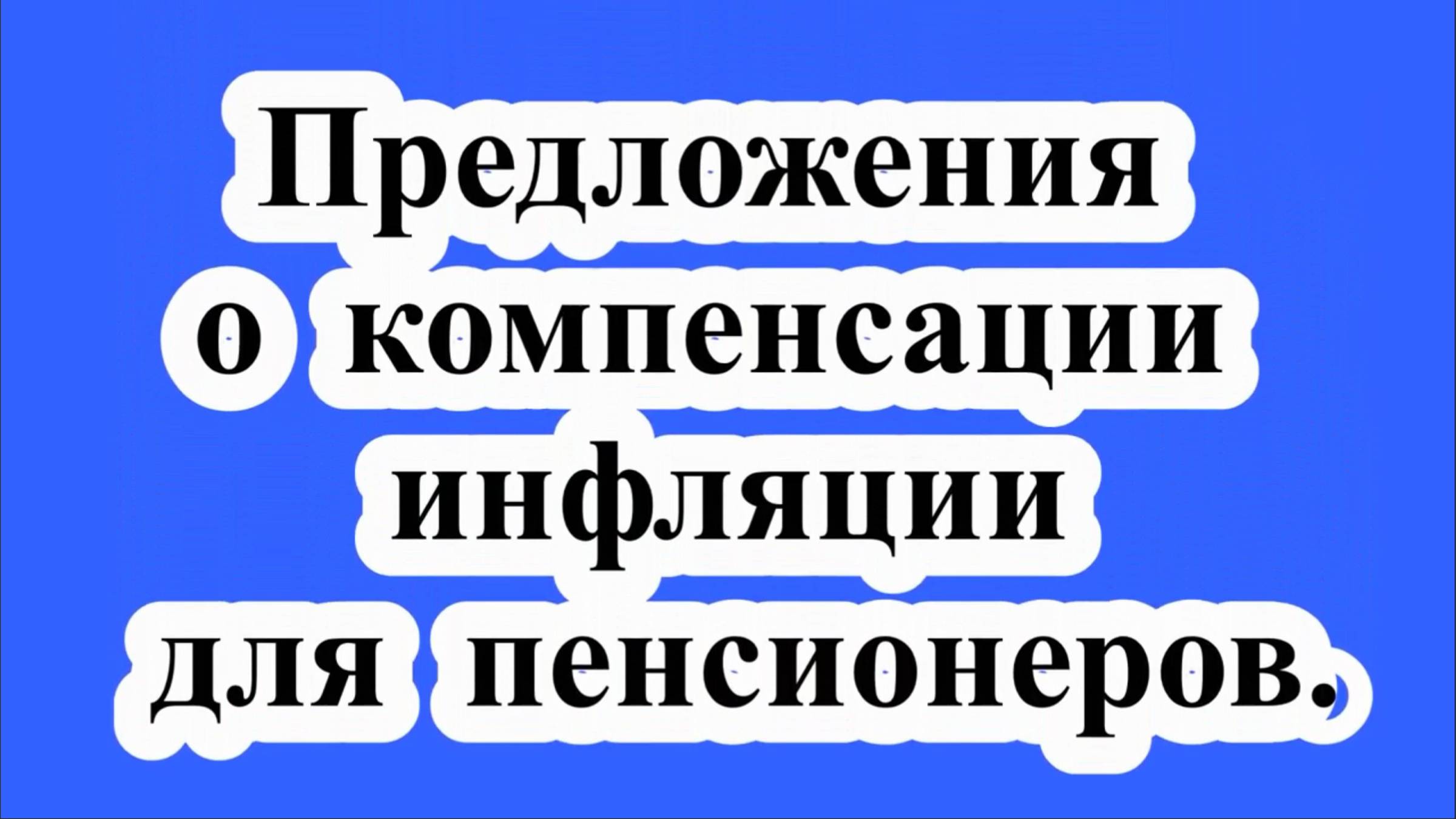 Компенсация инфляции для пенсионеров.