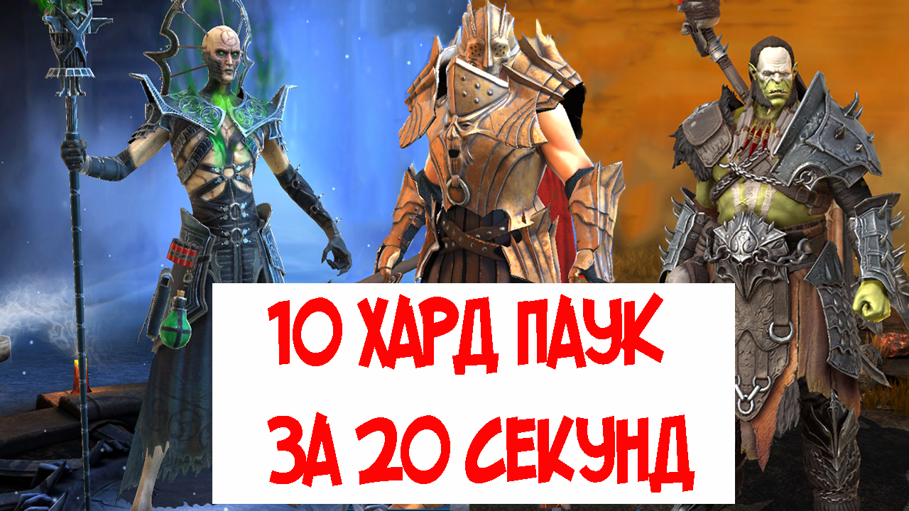10 Хард Паук за 20 секунд после ребаланса сета бешенства.Теодор + Артак+Хозяин Гробниц. RAID
