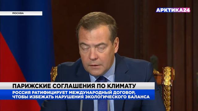 Россия ратифицирует Парижские соглашения по климату
