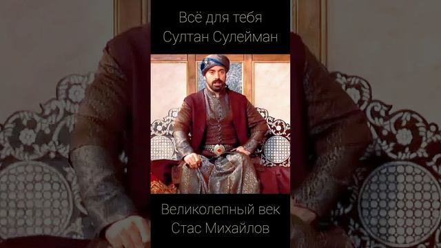 Великолепный век - Султан Сулейман - Всё для тебя - Стас Михайлов