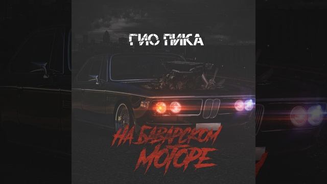 На баварском моторе
