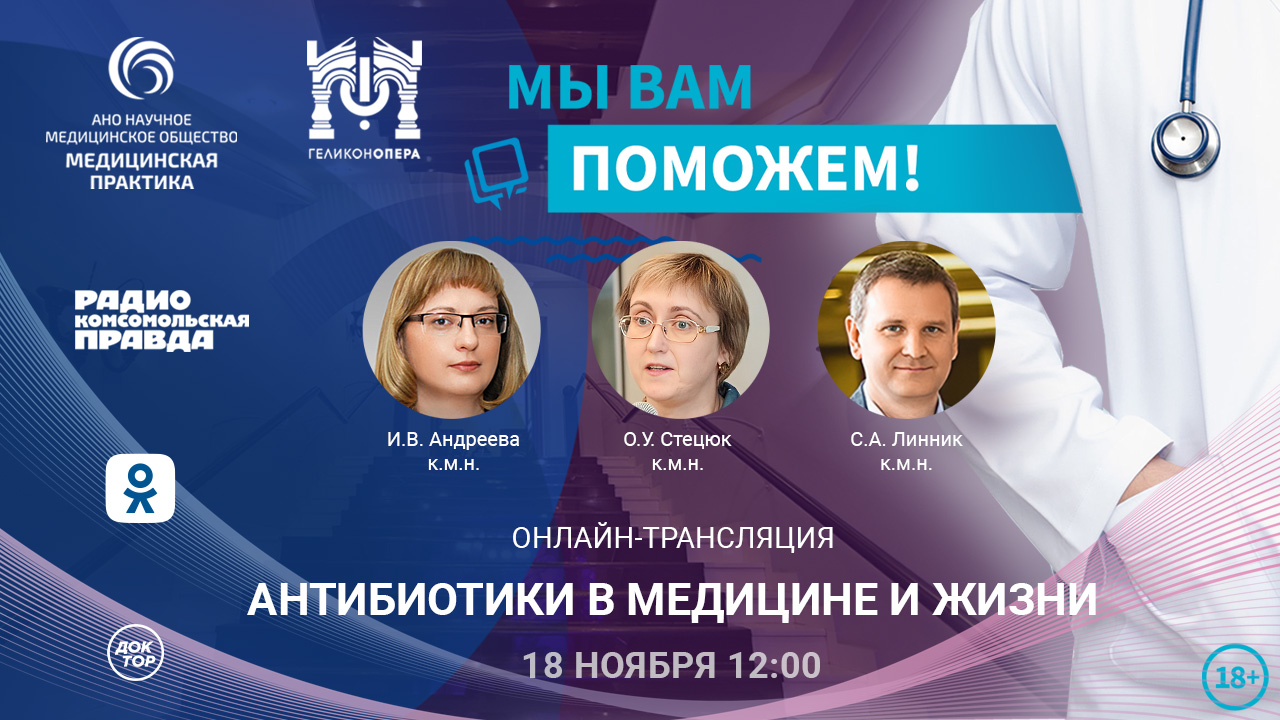 Эфир проекта "Мы вам поможем!" на тему "Антибиотики в медицине и жизни"