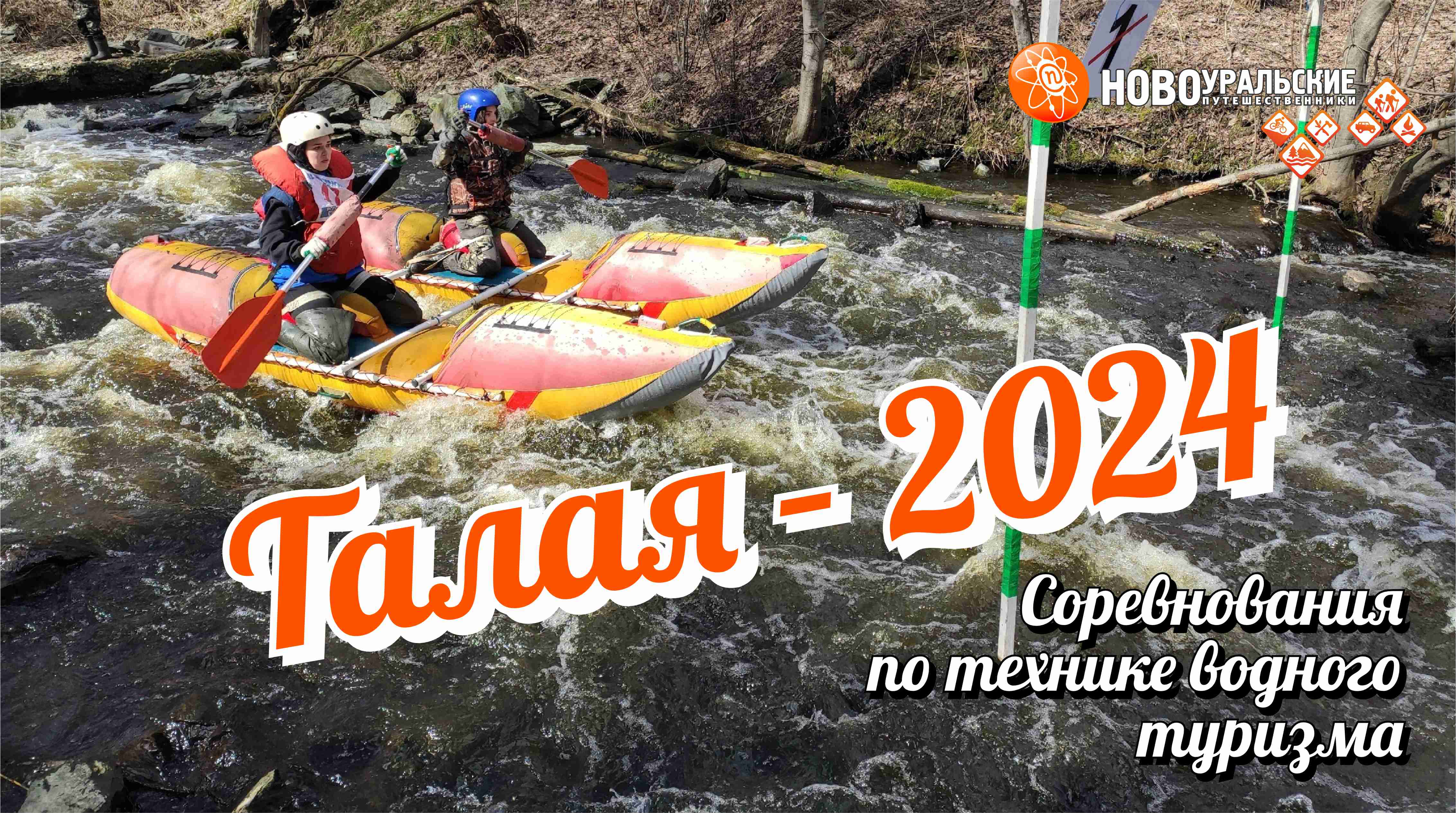 Талая-2024 - соревнования по технике водного туризма в Новоуральске