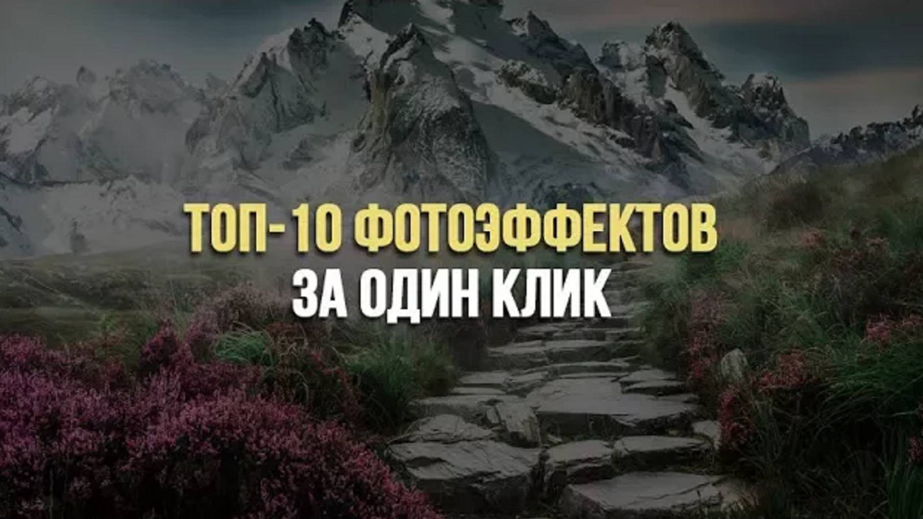 ТОП 10 фотоэффектов за один клик!