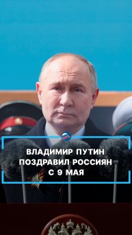 Владимир Путин поздравил россиян с 9 Мая #shorts