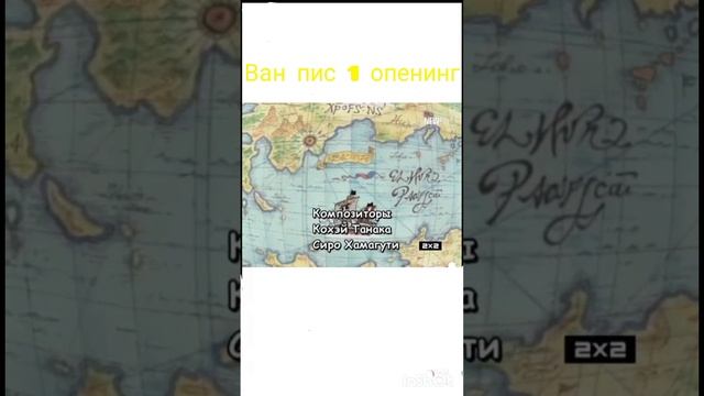Ван пис 1 опенинг