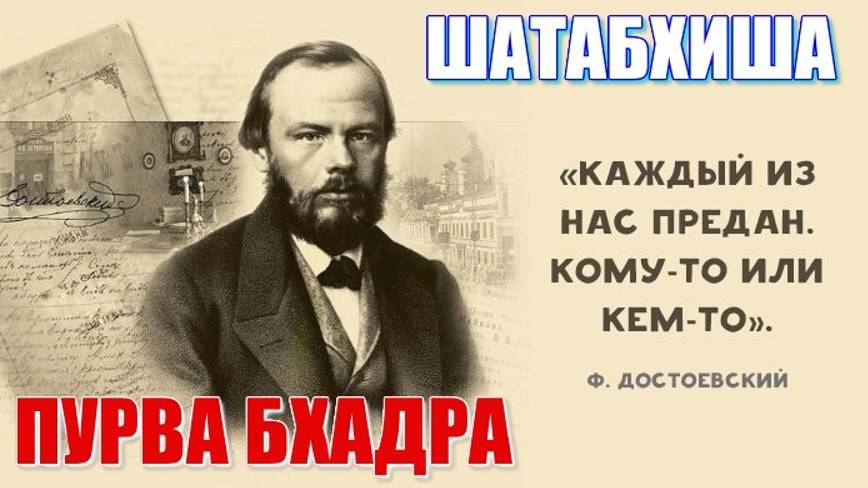 Пурва Бхадрапада накшатра. Каждый из нас предан. Кому-то или кем-то. Прошлая жизнь и текущая карма