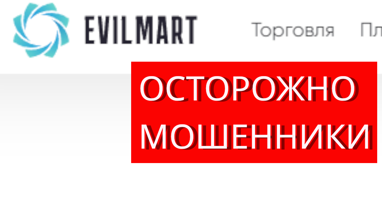 Evilmart.com (Trade.Evilmart.com, Evil mart) отзывы – РАЗВОД. Как наказать мошенников?