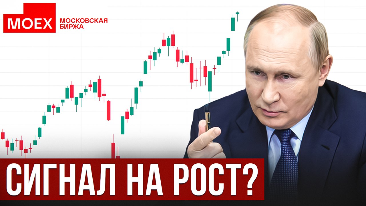 Кремль дает ВАЖНЫЙ сигнал Инвесторам! Как отреагирует рынок? Экономические новости