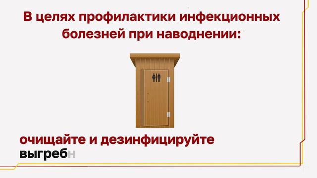 В целях профилактики инфекционных заболеваний при наводнении!