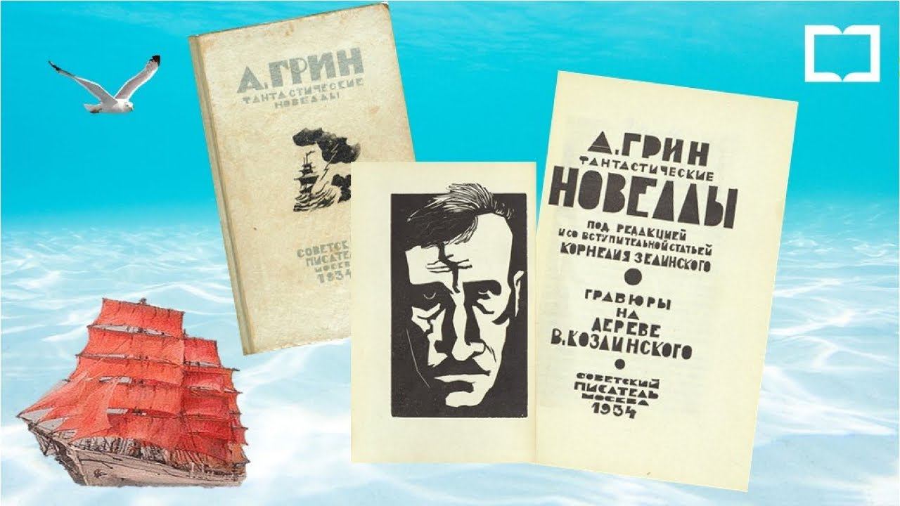 Книжная выставка «Под алыми парусами»