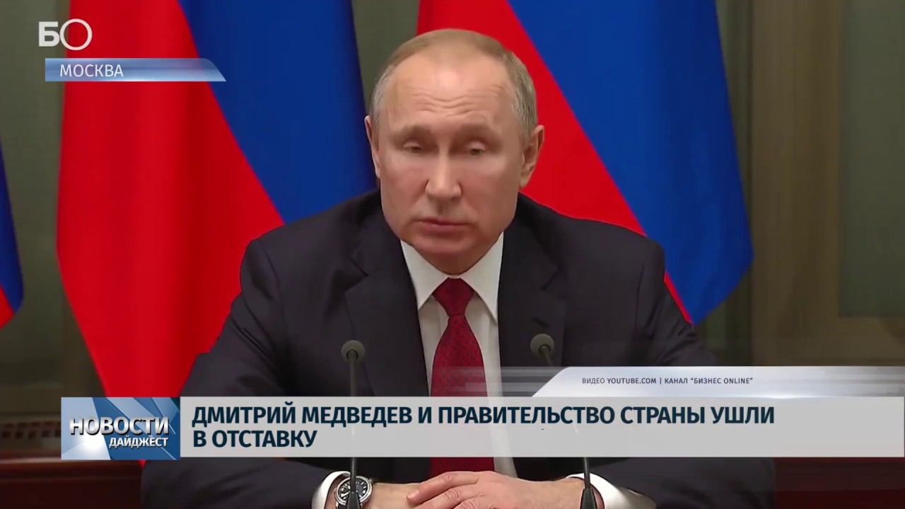 Новости Псков 15.01.2020 / Правительство России во главе с премьером подало в отставку