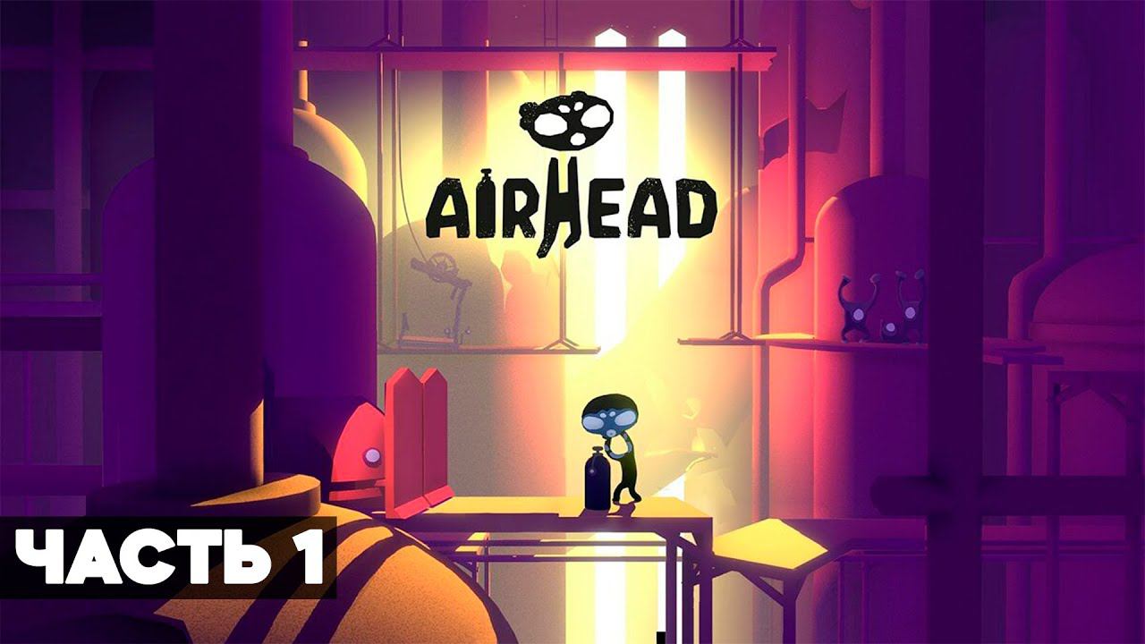 AIRHEAD  - Прохождение, геймплей, часть 1 [2K 60FPS PC] — без комментариев