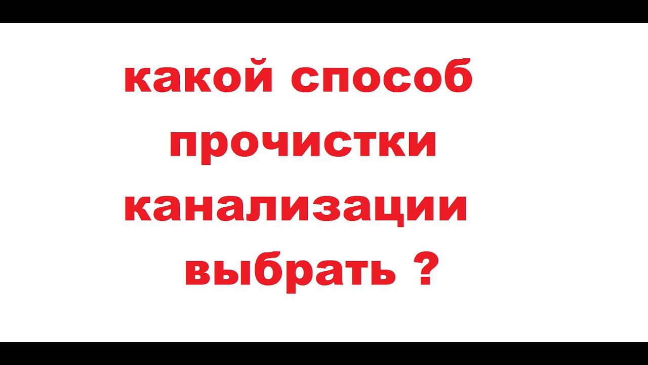 какой способ прочистки канализации выбрать