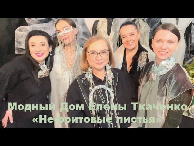 Потрясающе! Невероятно красиво! Новая коллекция Модного дома Елены Ткаченко "Нефритовые листья"