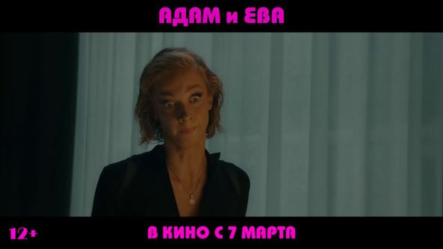 Адам и Ева (2024)
