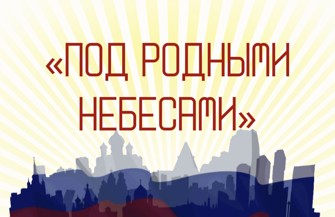 Под родными небесами