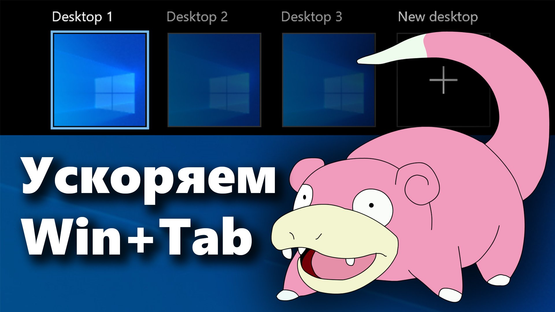 Как исправить медленное открытие Win+Tab (меню рабочих столов в Windows 10)