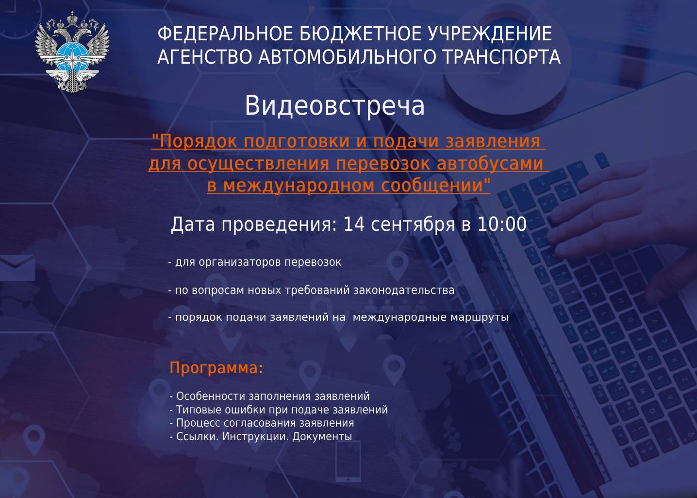 Практический вебинар ФБУ "Росавтотранс"