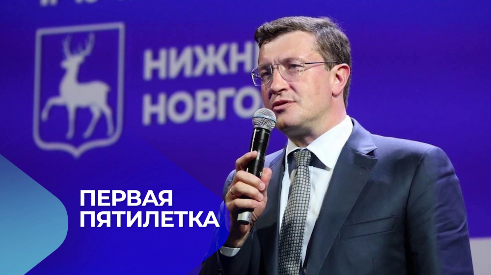 Ровно пять лет Глеб Никитин в должности губернатора Нижегородской области