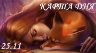КАРТА ДНЯ 25 НОЯБРЯ ГОРОСКОП