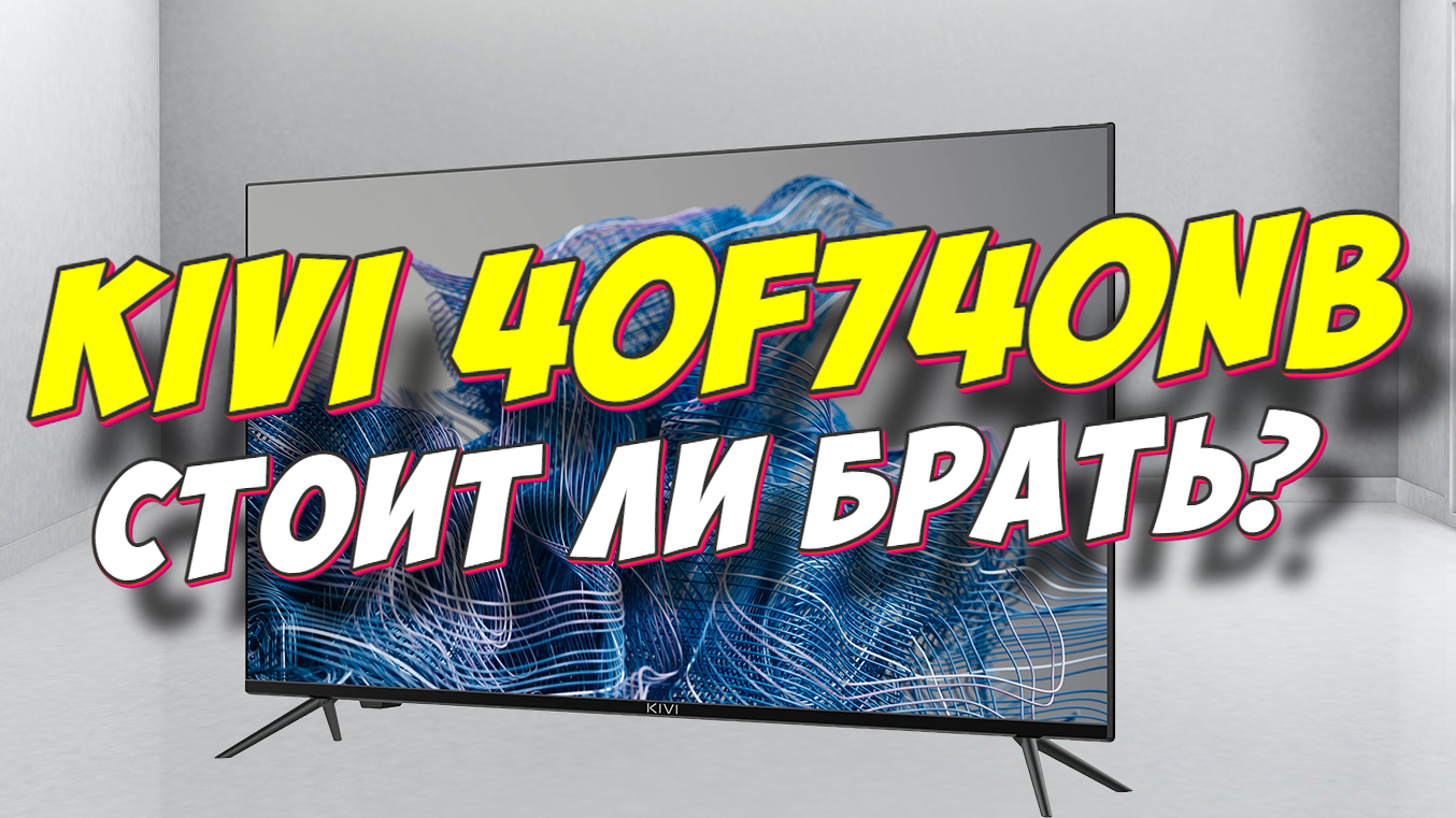 Телевизор KIVI 40F740NB ОБЗОР