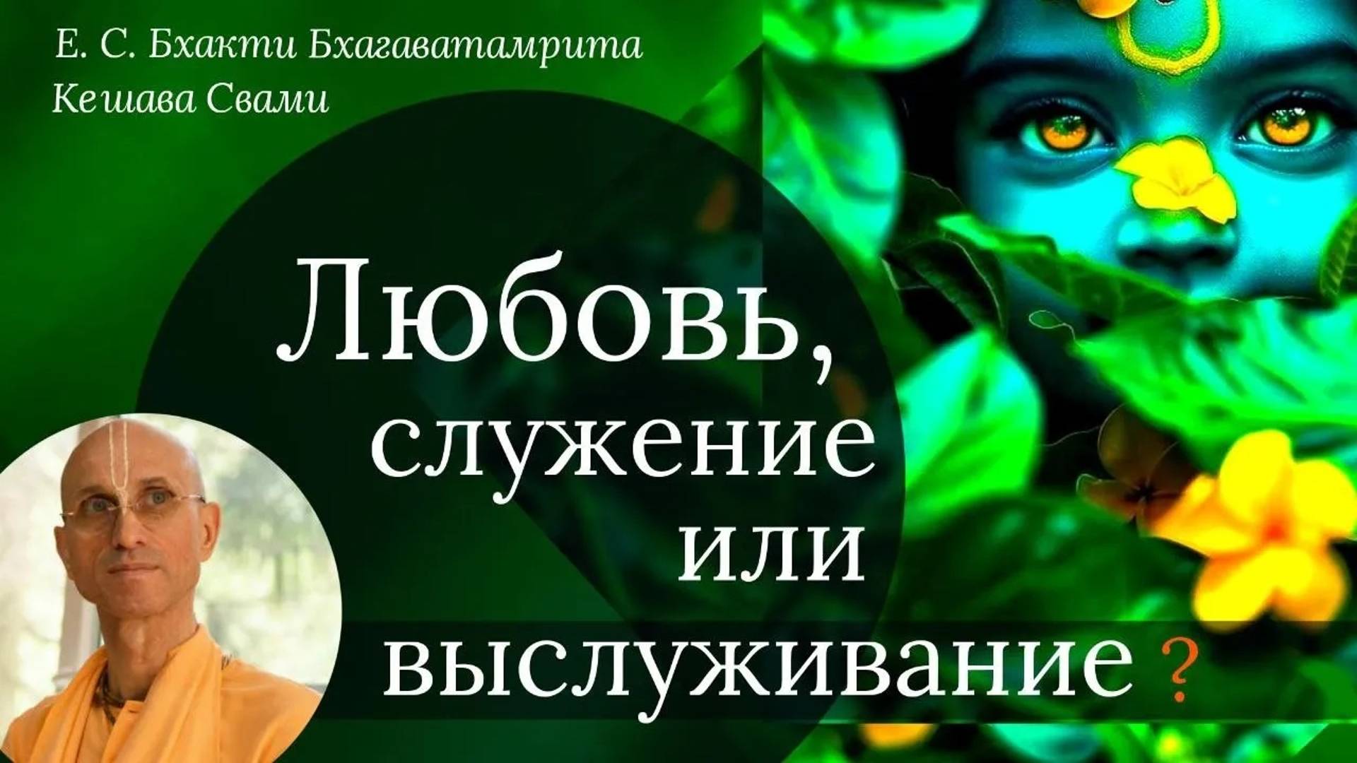 Вопрос-Ответ: Любовь, служение или выслуживание / ББ Кешава Свами