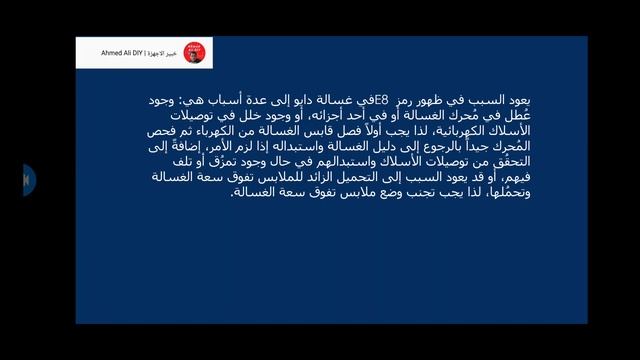 رمز عطل E8 غساله دايو