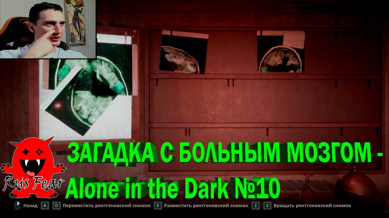 ЗАГАДКА С БОЛЬНЫМ МОЗГОМ - Alone in the Dark №10