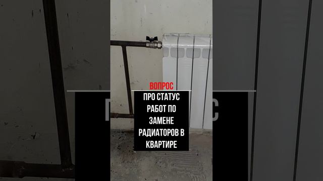 Про статус работ по замене радиаторов в квартире