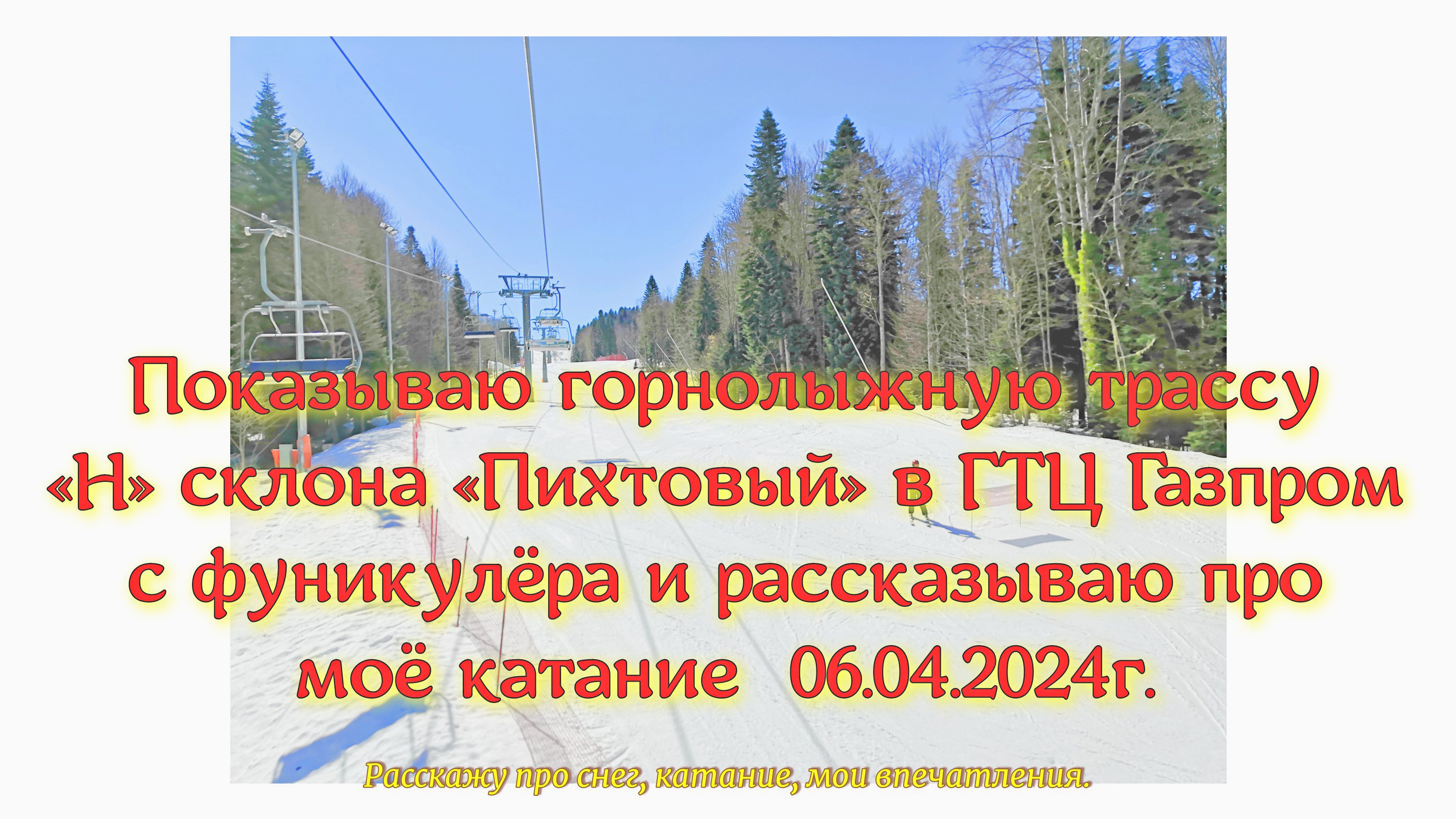 Показываю горнолыжную трассу «Н» склона «Пихтовый» в ГТЦ Газпром с фуникулёра и рассказываю про моё