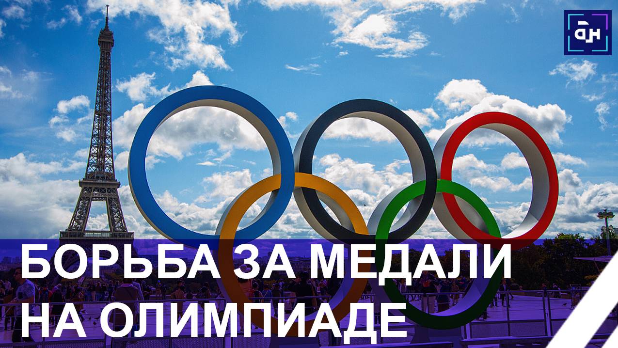 Олимпиада-2024: результаты наших спортсменов. Панорама