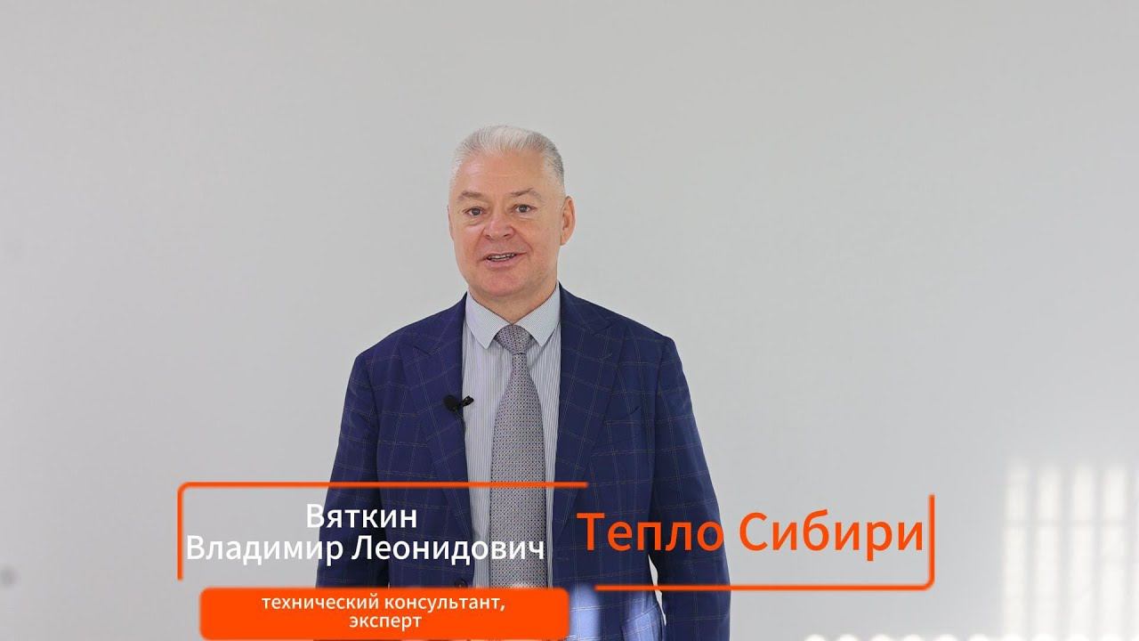 Владимир Вяткин о конференции Тепло Сибири