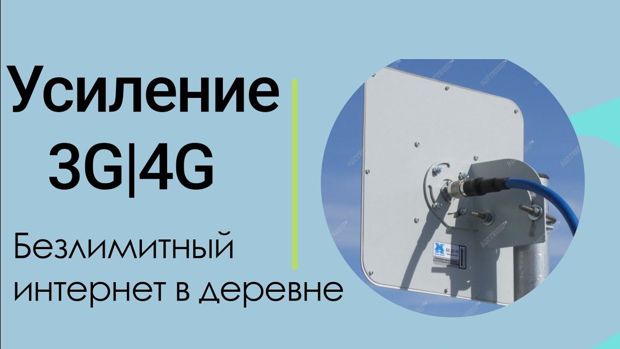 Интернет на даче, усиление 3g и 4g интернета за городом.