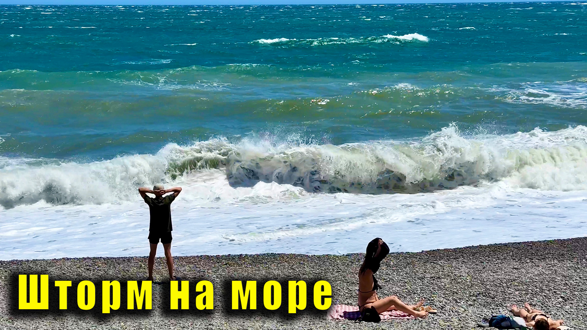 Крым, ШТОРМ В ЯЛТЕ - волны выше человеческого роста