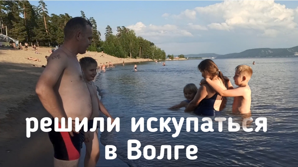 Решили искупаться в Волге, но не всё было как мы думали.