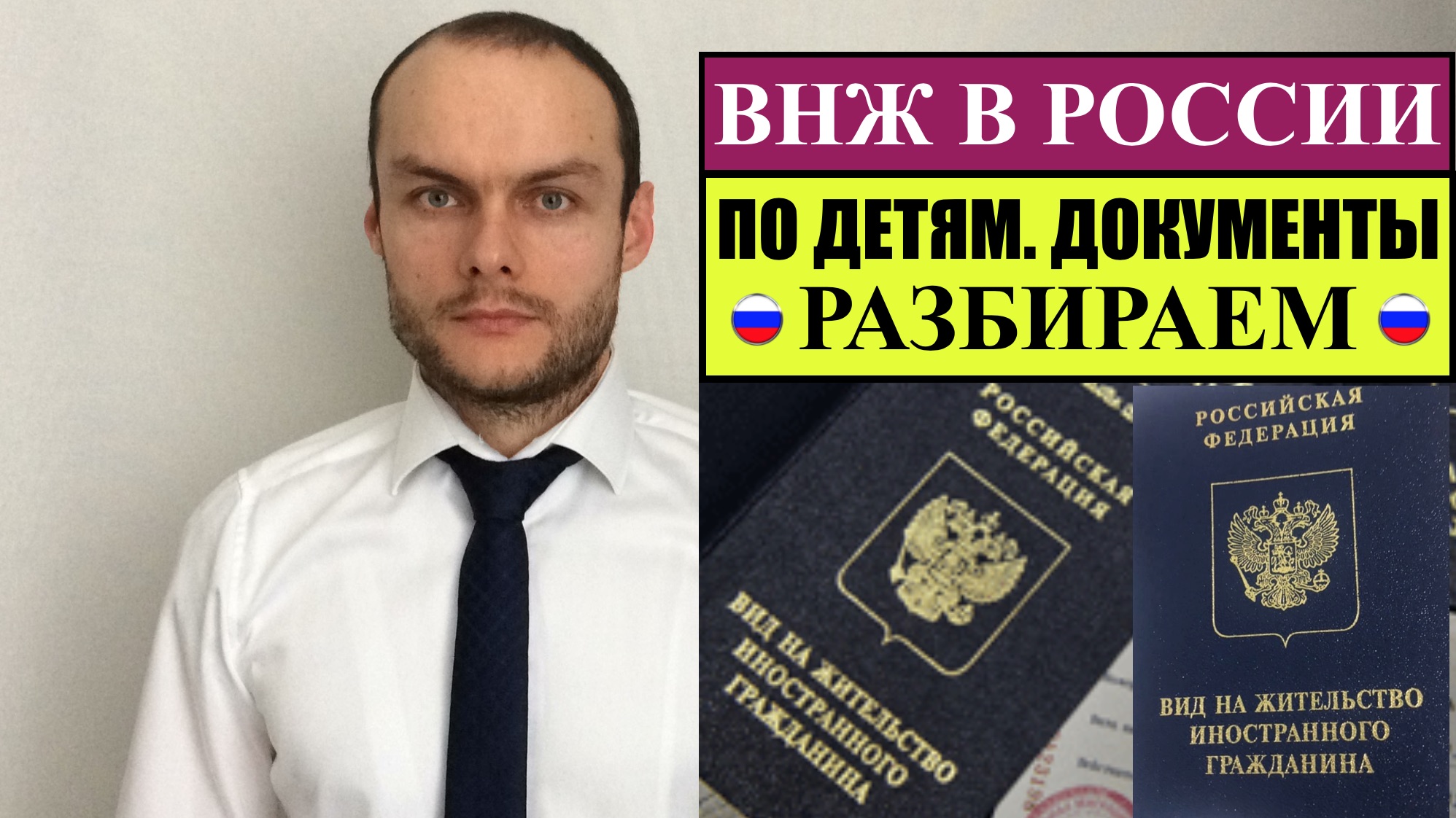 ВНЖ. ВИД НА ЖИТЕЛЬСТВО по ДЕТЯМ, РОДИТЕЛЯМ ГРАЖДАНАМ РФ. Документы. Юрист. адвокат.