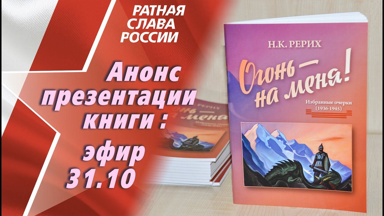 Анонс Презентации книги очерков Н.К.Рериха "Огонь - на меня!" 31 октября 2020 г