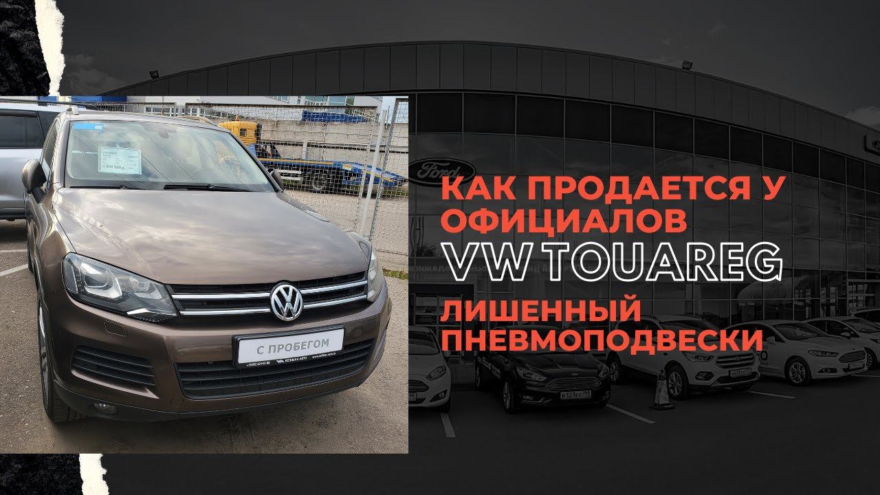 Как продается у официального дилера Touareg без пневмоподвески