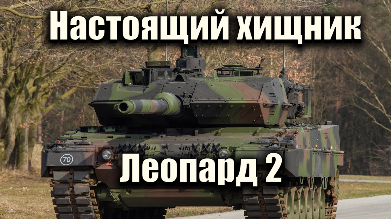 Леопард 2: НАСТОЯЩИЙ ХИЩНИК