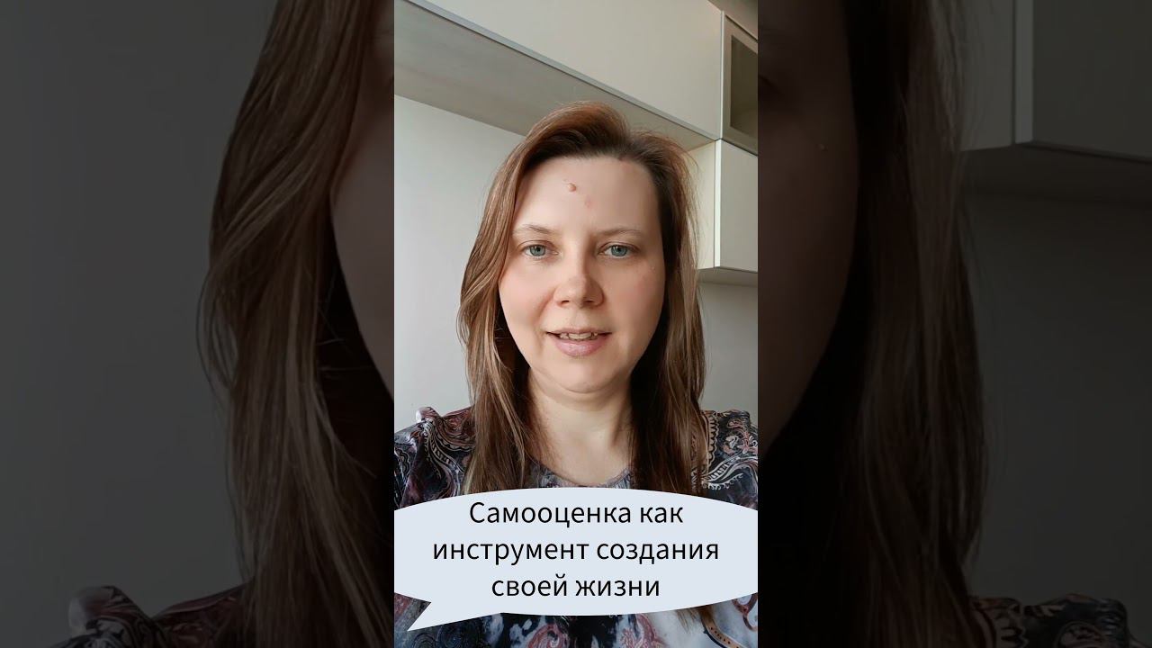 Самооценка как инструмент создания своей жизни #психология #самооценка #марафонлучшихпрактик