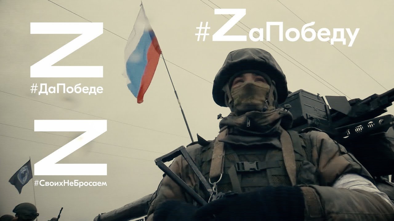 Время Z - За нашу победу! Zа мир! За Украину! За жизнь!