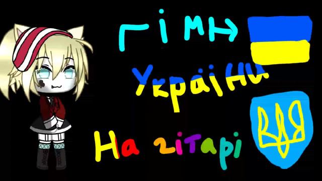 гімн України на гітарі "Ще не вмерла в України ні слава ні воля"(＠_＠;)