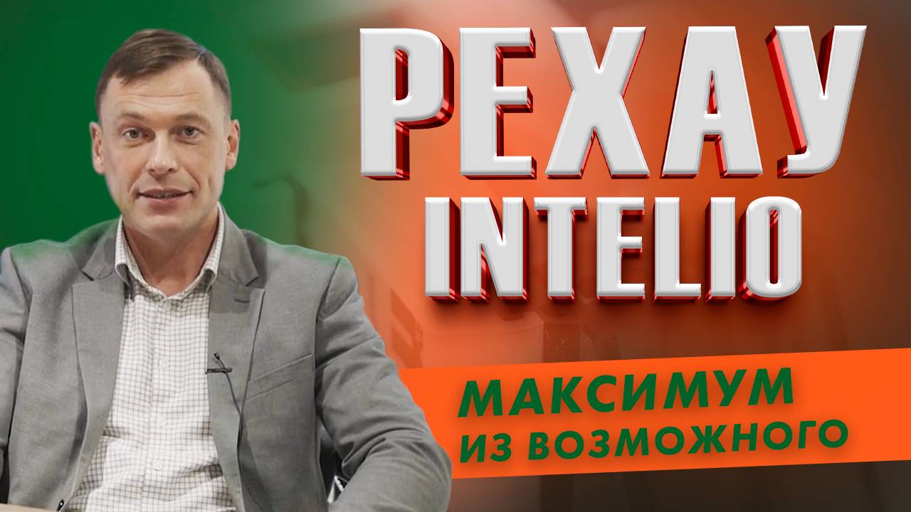 Обзор системы профиля РЕХАУ Intelio