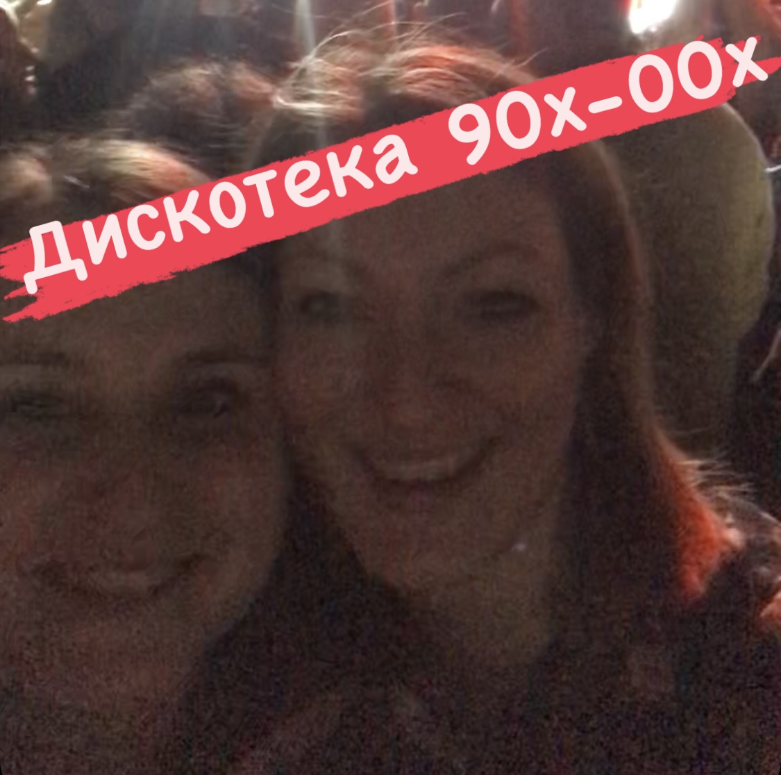 Дискотека 90х-00х?❤️??