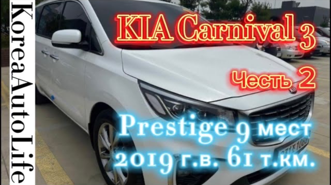 116 Автомобиль из Кореи на заказ KIA Carnival 3 Prestige 9 мест 2019 г.в. 61 т.км. Часть 2