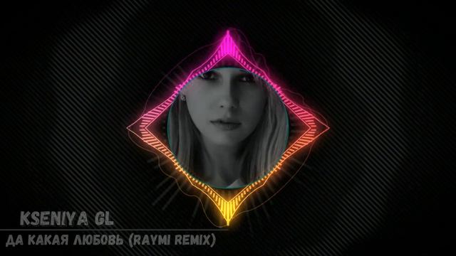 Kseniya GL - Да какая любовь (Raymi Remix)